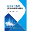 海洋油气勘探数智化应用与探索 商品缩略图0