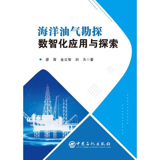 海洋油气勘探数智化应用与探索 商品图0