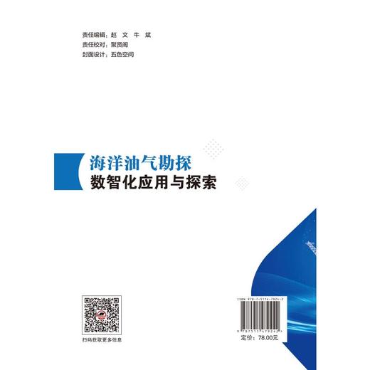 海洋油气勘探数智化应用与探索 商品图1