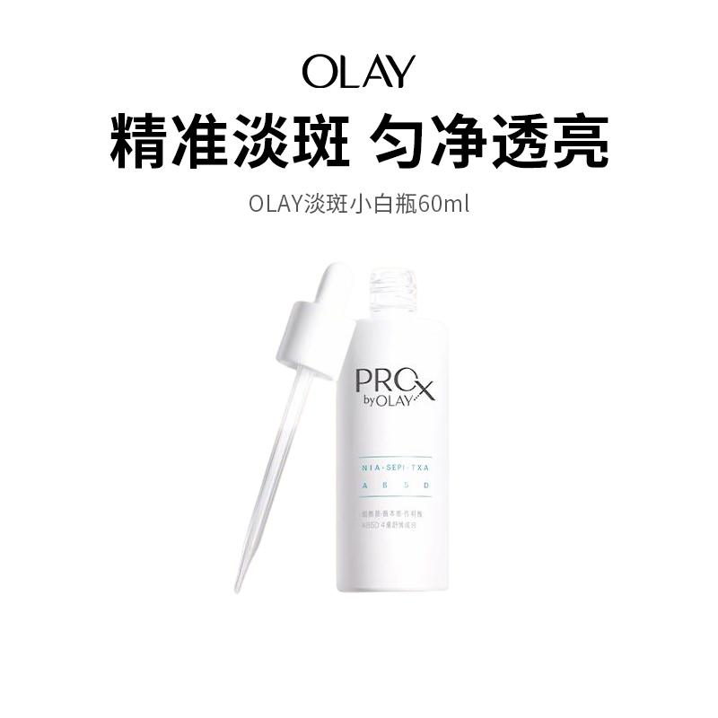  【OLAY淡斑小白瓶】晒后必备明星产品，28天根源淡斑，进阶美白，抗氧亮白，改善暗沉！（下单后72h发货）