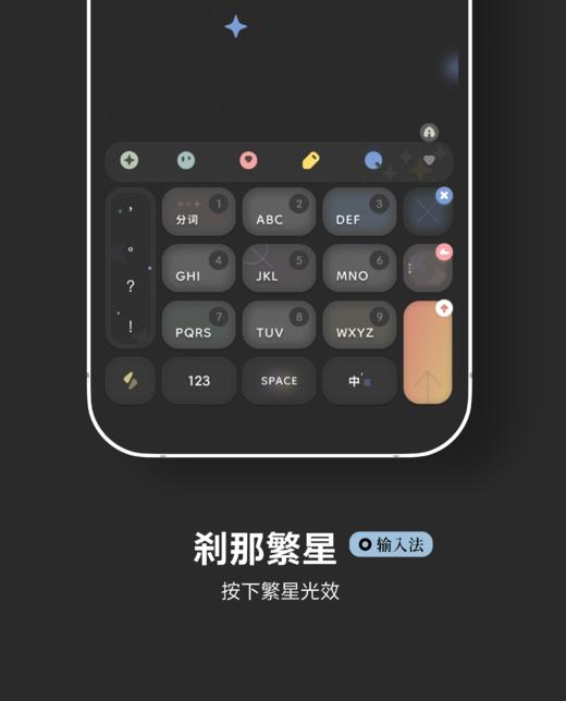 < 刹那繁星 > 刹那即是永恒。按下繁星动效，双版本。新格式。 - 百度输入法 商品图3