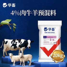 【整吨更优惠】华畜 4%肉牛羊饲料肉牛羊预混料 育肥羊饲料 牛羊催肥饲料牛羊饲料添加剂