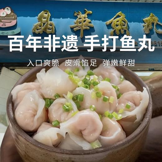  【晶华 鱼丸/鱼枣/鱼皮饺】潮汕特色美食 入口爽脆  肉质Q弹 鲜香爽口 唇齿留香 商品图0