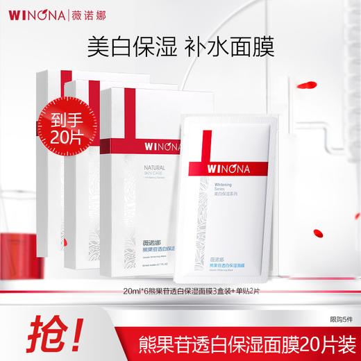 【薇诺娜熊果苷透白保湿面膜】 20片组合装 专研美白成分 层层焕亮！ 商品图1