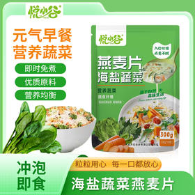 【软糯咸香清爽不腻】悦小谷海盐蔬菜燕麦片4袋（共40小包）