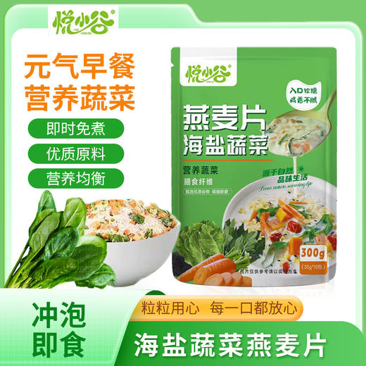 【软糯咸香清爽不腻】悦小谷海盐蔬菜燕麦片4袋（共40小包） 商品图0