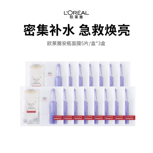  【补水王炸欧莱雅安瓶面膜】三重玻尿酸，急救补水真的牛，敷完超水嫩！下单后72小时发货（下单后72h发货） 商品图0
