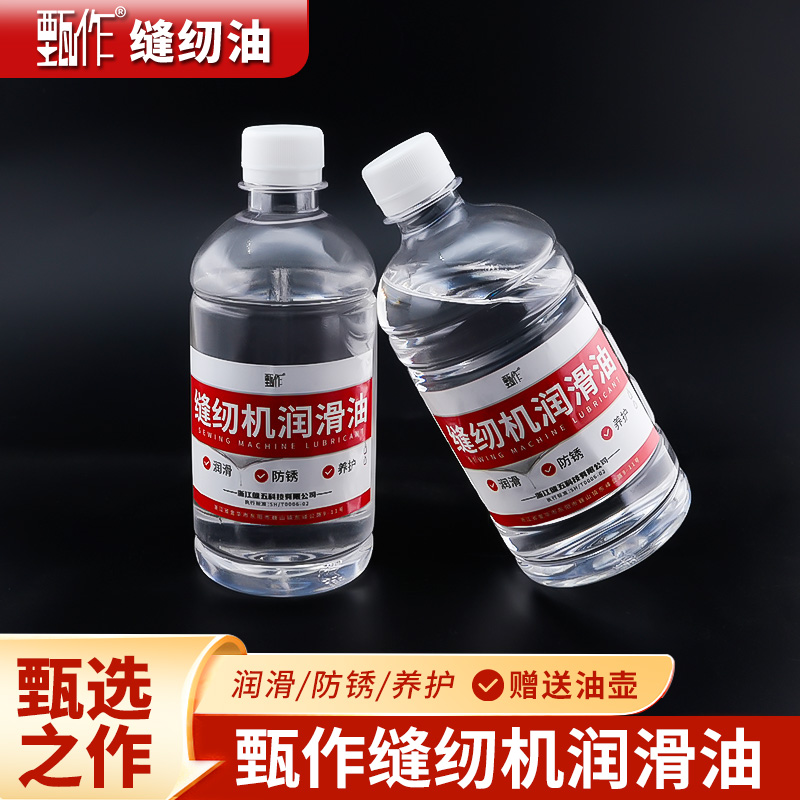 甄作缝纫机油工业机电脑平车专用润滑白油防锈养护机油缝纫配件