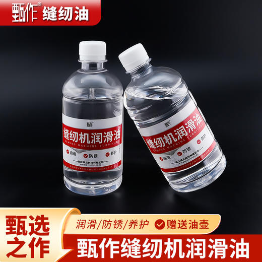 甄作缝纫机油工业机电脑平车专用润滑白油防锈养护机油缝纫配件 商品图0