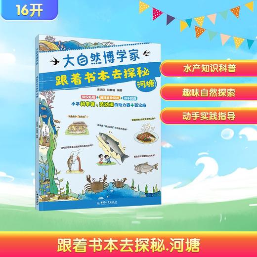 跟着书本去探秘 河塘 商品图0