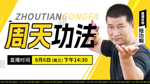 【8月6日】周天功法 商品图0