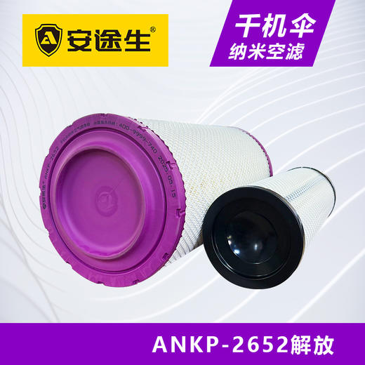 安途生2652纳米解放千机伞空气滤芯长效10万公里J6JH6J7 商品图4