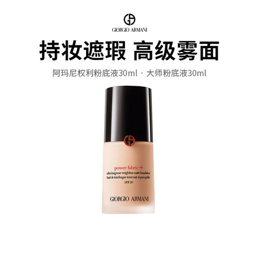 【保税仓限定福利】阿玛尼粉底液 底妆打的好，妆容才会精致完美！奶油肌妆效，变美第一步。（下单后72h发货） 商品图0
