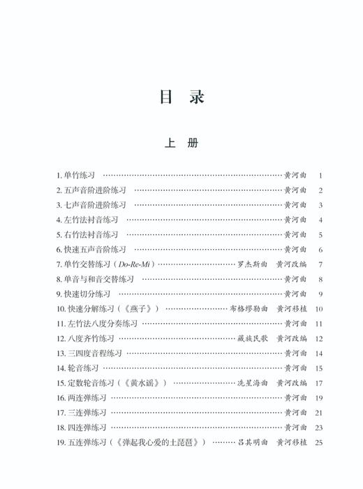 【新品折扣】黄河扬琴练习曲99首上、下册（新版/拆封不退） 商品图1
