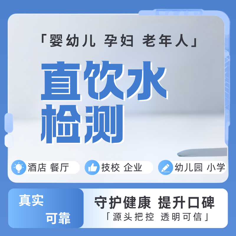 商业-直饮水-检测咨询（出具检测报告）实际检测价格，根据项目沟通报价。