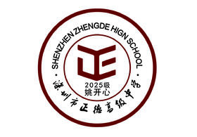 定制深圳市正德高级中学校徽定做礼服布标姓名贴胸章可缝制包邮51