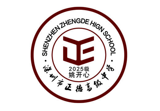 定制深圳市正德高级中学校徽定做礼服布标姓名贴胸章可缝制包邮51 商品图0