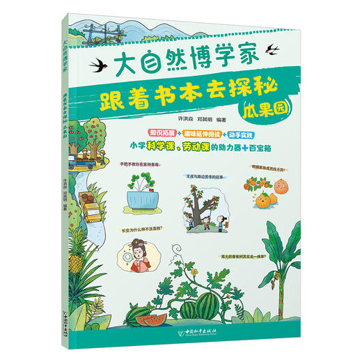 跟着书本去探秘 瓜果园 商品图0