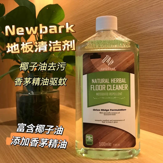 英国原装进口【Newbark 多效驱蚊地板清洁剂】驱蚊➕清洁➕抑菌➕增亮 4效合1 添加天然椰子精油 增亮地板 配方超温和 母婴/养宠家庭都可用 商品图0