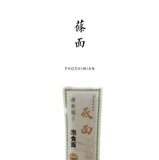 莜面泡食面 200g*4【基地直发】 商品图0