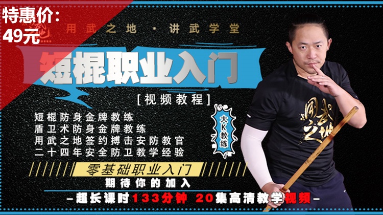 短棍职业入门线上视频课-大K老师亲授【在线观看，无需发货】