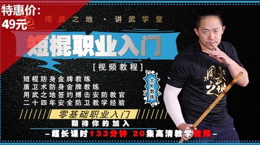 短棍职业入门线上视频课-大K老师亲授【在线观看，无需发货】 商品图0