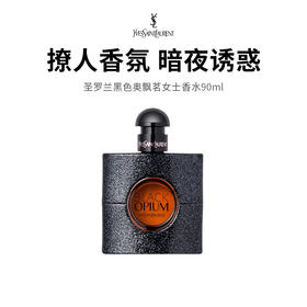 399 薅 YSL 黑鸦片！90ml 大瓶，自带高级氛围感✨