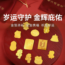 【金六福吉祥 足金手机贴】新年添彩头 金光闪闪 好运拉满 足金含量2mg（72h发货）
