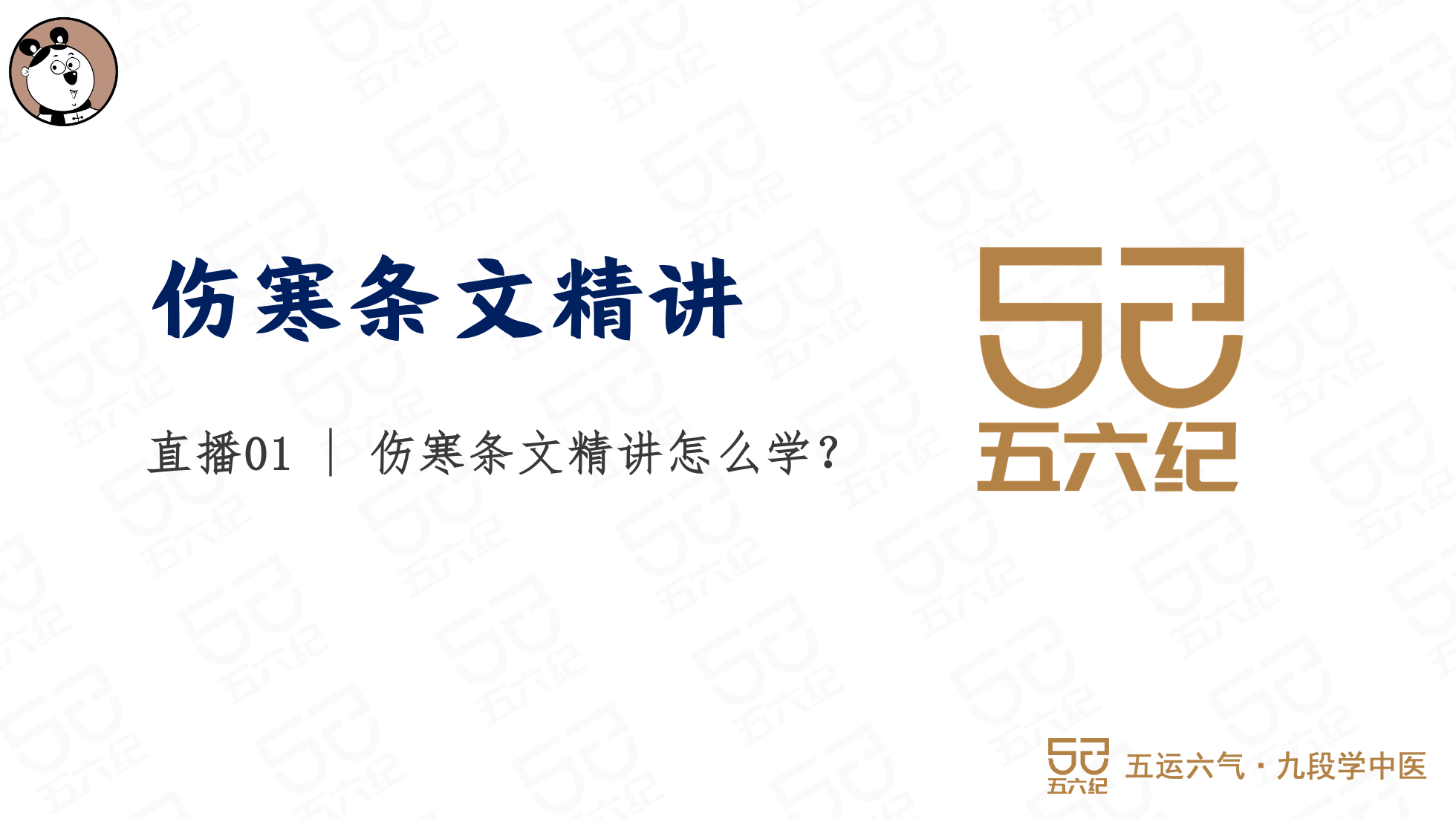 直播1.伤寒条文精讲怎么学