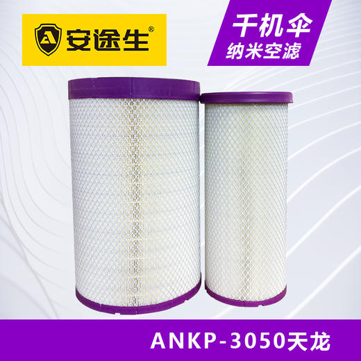 安途生3050纳米千机伞空气滤芯长效10万公里东风天龙欧曼乘龙H7 商品图0
