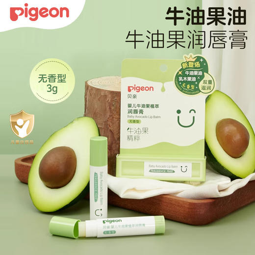 【4送1】贝亲 牛油果 植萃润唇膏 3g 商品图0