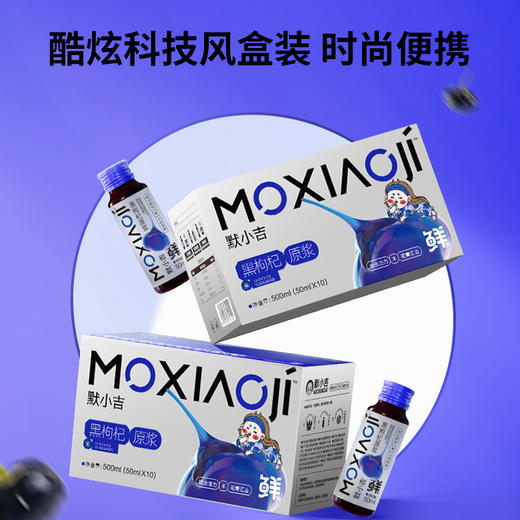 默小吉500ml盒装黑枸杞原浆  “小黑瓶” 携带方便  即食饮品  健康 商品图1