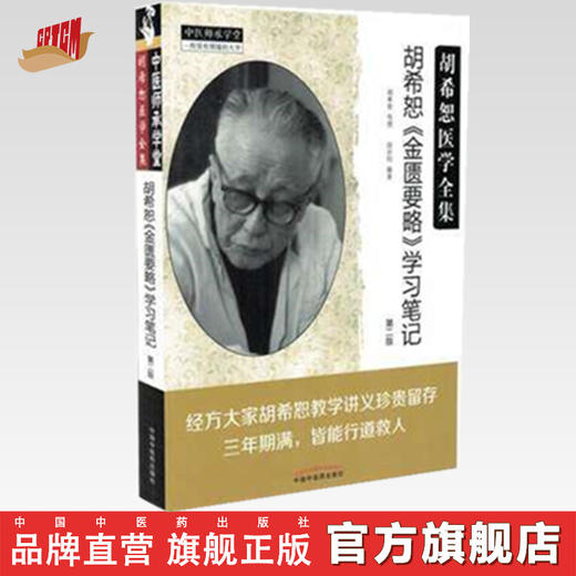 胡希恕《金匮要略》学习笔记（第二版）中医师承学堂 段治钧编著 中国中医药出版社 商品图0
