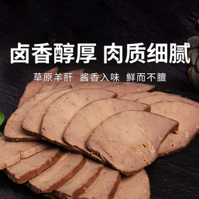 【汇柒鲜五香酱羊肝】  传统工艺高汤卤制 卤香醇厚 肉质细腻  鲜而不膻 120g/袋
