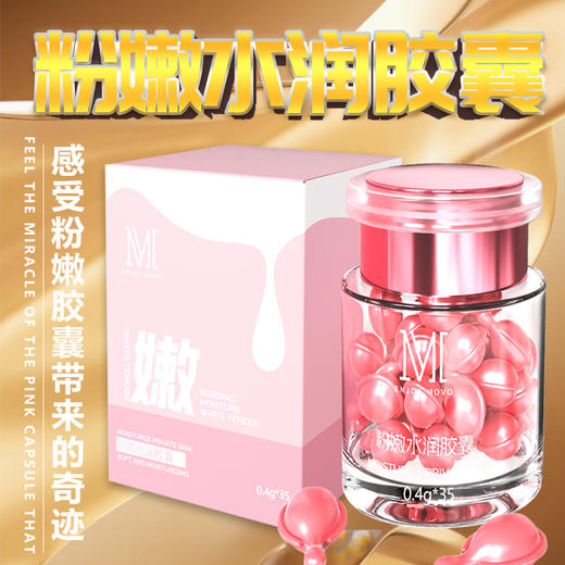 MOVO蒂慕粉嫩水润胶囊 商品图5
