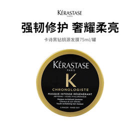  国柜直达 现货清仓【卡诗黑钻钥源发膜】鱼子精华奢护发膜 深层修护 滋养柔顺 沙龙级护发（下单后72h发货）