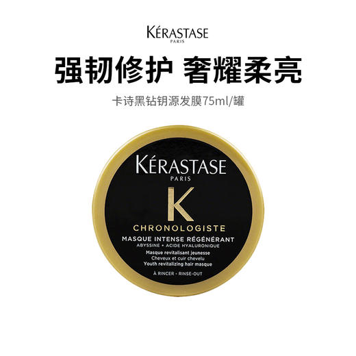  国柜直达 现货清仓【卡诗黑钻钥源发膜】鱼子精华奢护发膜 深层修护 滋养柔顺 沙龙级护发（下单后72h发货） 商品图0