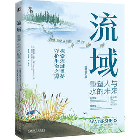 流域：重塑人与水的未来（原书第2版）