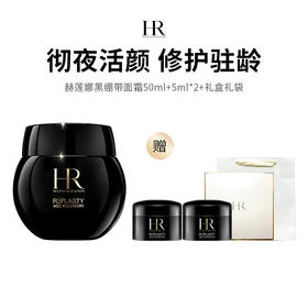 【GJ链接请勿用!!!】赫莲娜黑绷带面霜50ml5ml*2+礼盒礼袋