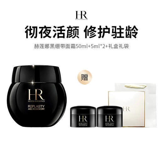 【GJ链接请勿用!!!】赫莲娜黑绷带面霜50ml5ml*2+礼盒礼袋 商品图0