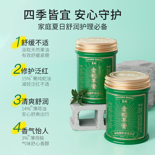 【百年老国货 驱蚊止痒】金蛇 修护舒缓草膏 清爽舒润 舒缓清凉 40g/支 商品图1