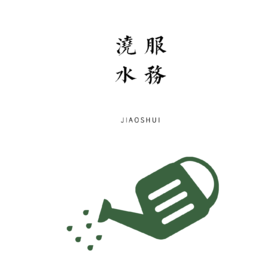 小菜园·浇水服务1次