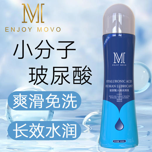 MOVO蒂慕玻尿酸人体润滑液呵护润滑 商品图1