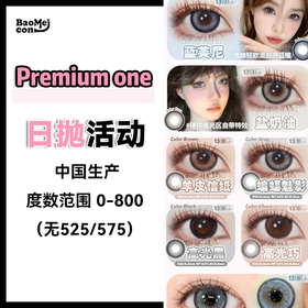 <限时特辑>Premium one眸丸·日抛合集  89两盒 89两盒 168四盒 冰爽福利来袭！日常热卖通勤款，同步参与活动！台湾/国产0-800度<一盒10片>