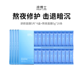 【凌博士舒颜熬夜面膜】5g*20条+舒颜面膜5片*4盒（下单后72h发货）