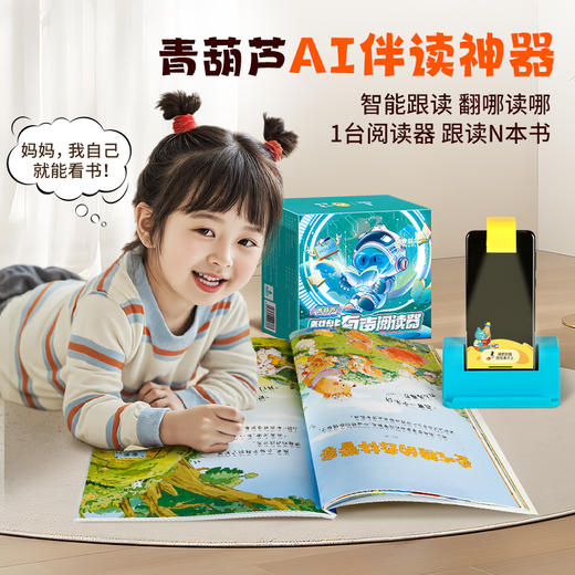 抖音同款 青葫芦Ai伴读2-8岁暑假阅读兴趣培养3-6岁儿童早教启蒙益智绘本 商品图3