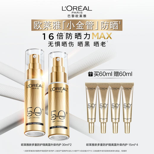 【欧莱雅】多重防护隔离露外御内护30ml2支 商品图0