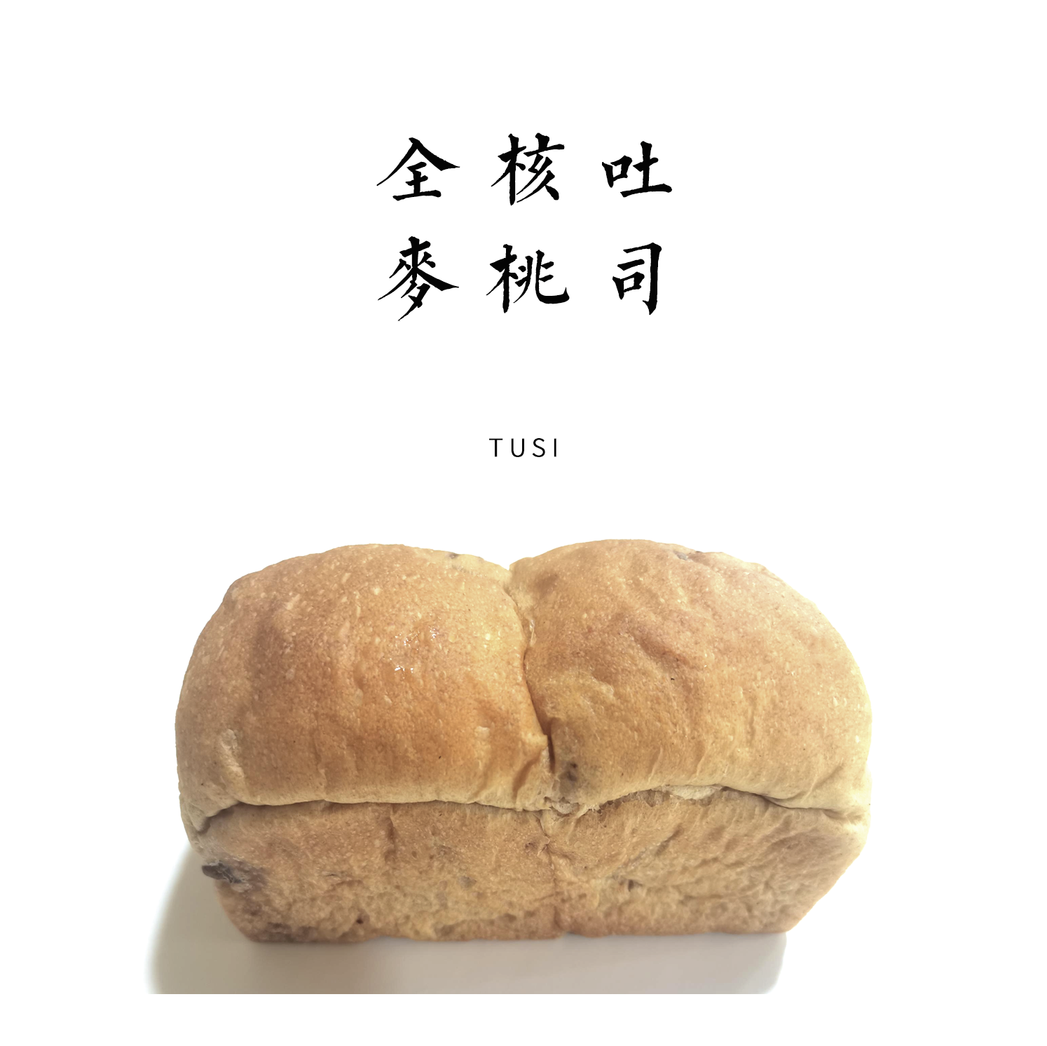 【我有麦田】全麦核桃吐司（无蔗糖）≈285克