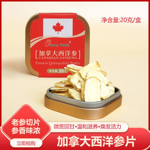 西洋参片铁盒装(20g/盒) 商品图0