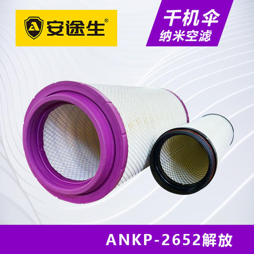 安途生2652纳米解放千机伞空气滤芯长效10万公里J6JH6J7 商品图3